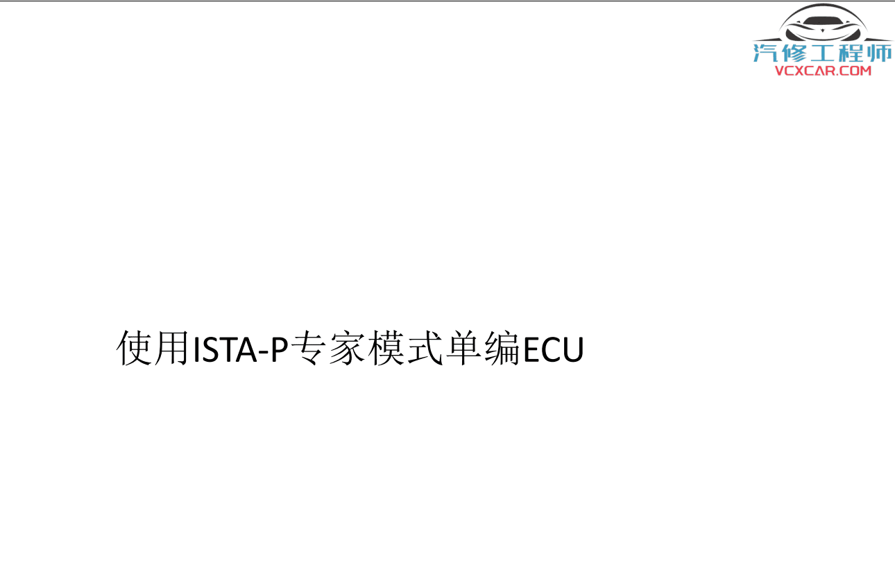 📂宝马BMW | 工程师教程 2017年 MG版: 宝马专检教程 工程师培训 E系F系单编程 编程设码 刷隐藏 VPN映射（224页）