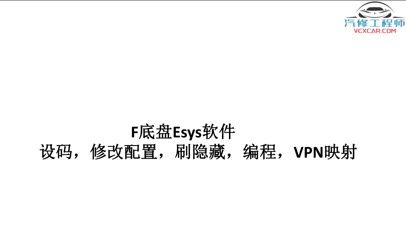 📂宝马BMW | 工程师教程 2017年 MG版: 宝马专检教程 工程师培训 E系F系单编程 编程设码 刷隐藏 VPN映射（224页）