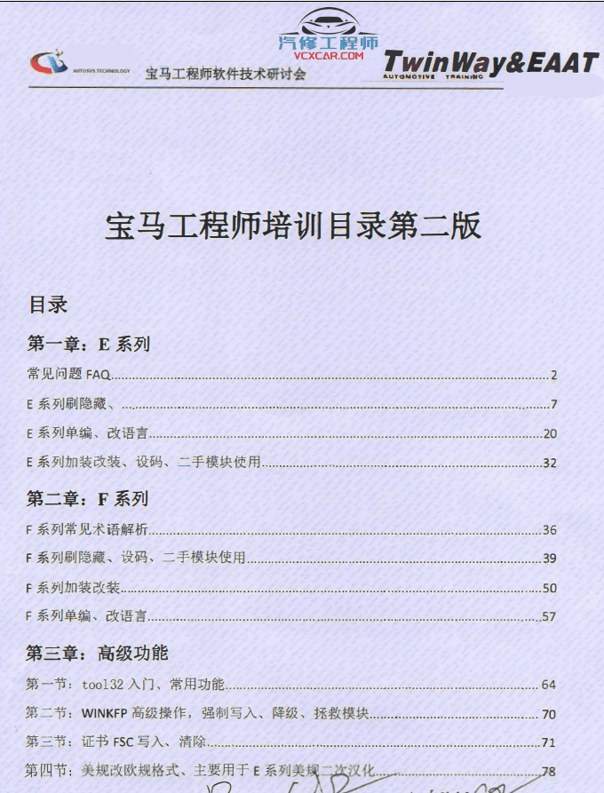 📂宝马BMW | 工程师教程 2016年 宝马BMW工程师培训手册 EF编程设码 TOOL32 WinKFP FSC 升级 汉化(82页)