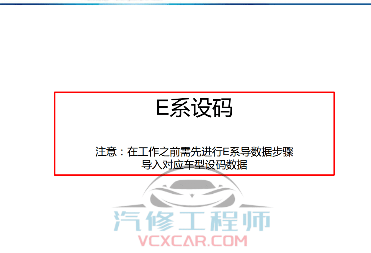 🎓[SVIP·积分课程] 宝马BMW | 工程师教程 最全 最详细 最权威 工程师内部培训 专业技术教材 EF编程设码 刷隐藏 汉化 映射 模块修复（232页）