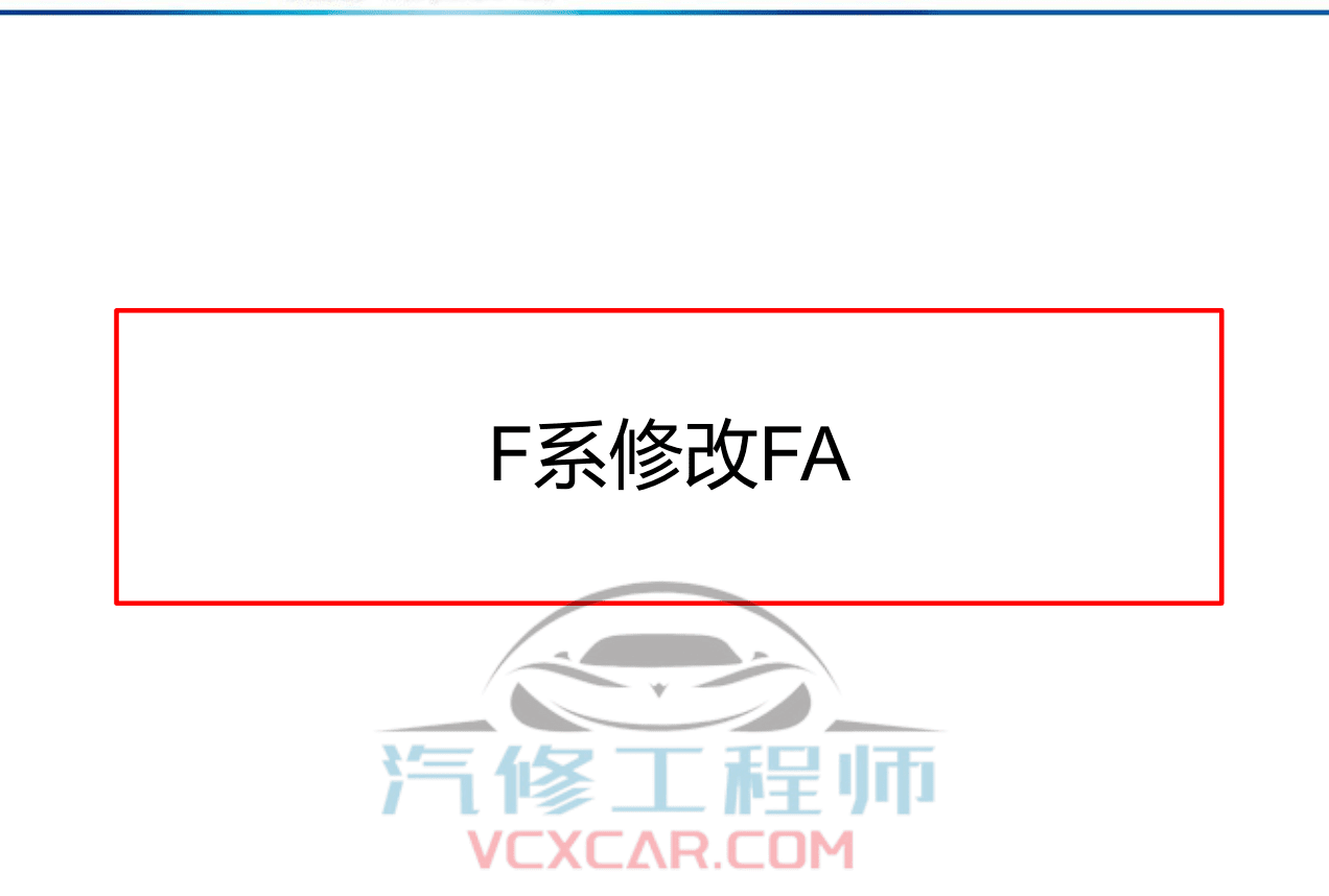 🎓[SVIP·积分课程] 宝马BMW | 工程师教程 最全 最详细 最权威 工程师内部培训 专业技术教材 EF编程设码 刷隐藏 汉化 映射 模块修复（232页）