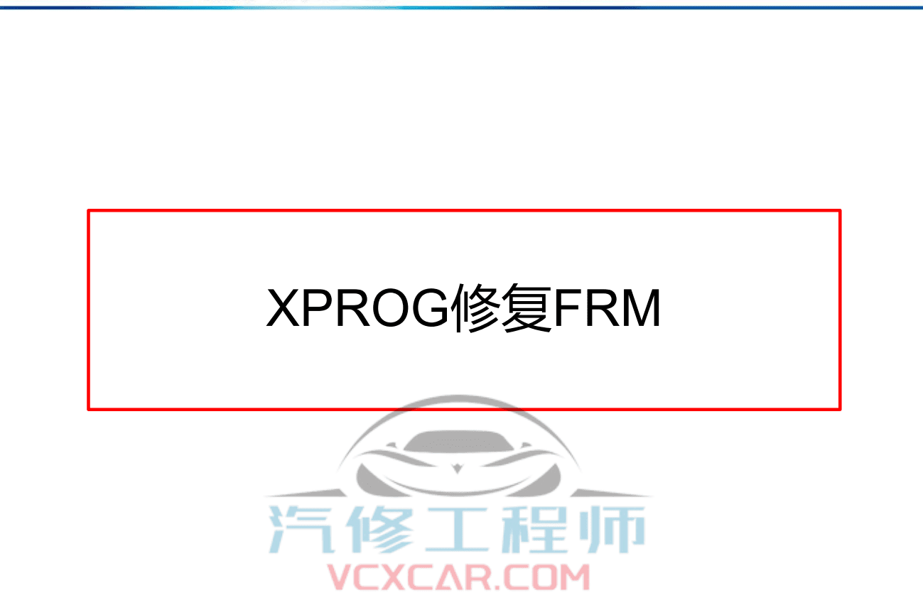 🎓[SVIP·积分课程] 宝马BMW | 工程师教程 最全 最详细 最权威 工程师内部培训 专业技术教材 EF编程设码 刷隐藏 汉化 映射 模块修复（232页）