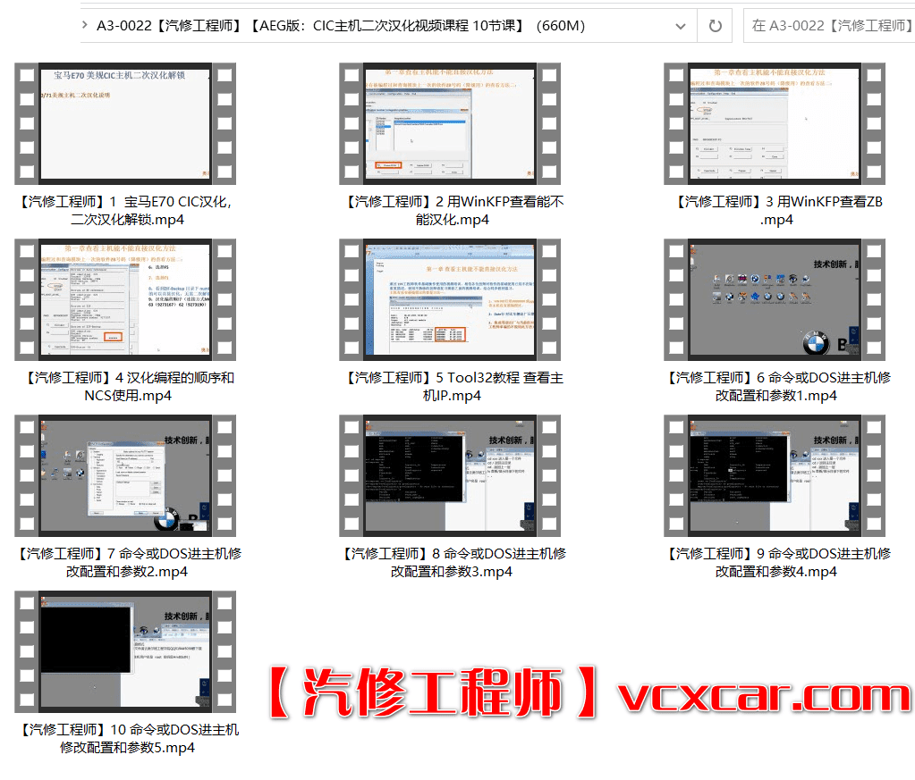 📂宝马BMW | 工程师教程 2017年 AEG版:宝马CIC主机二次汉化视频课程 10节课 CIC汉化 解锁 WinKFP TOOL32 NCS 主机配置修改(660M)