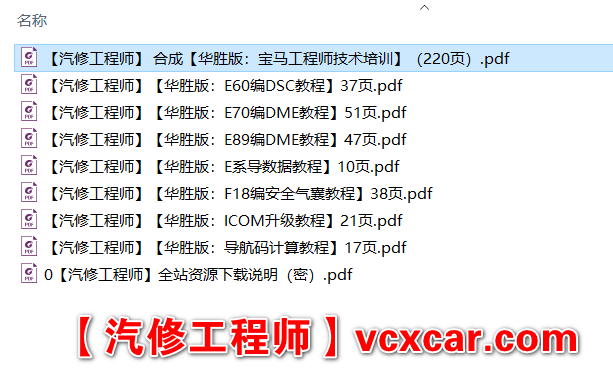 📂宝马BMW | 工程师教程 华胜版:宝马工程师技术培训 硬件ICOM升级 E系导数据 DSC DME编程 安全气囊编程(220页)