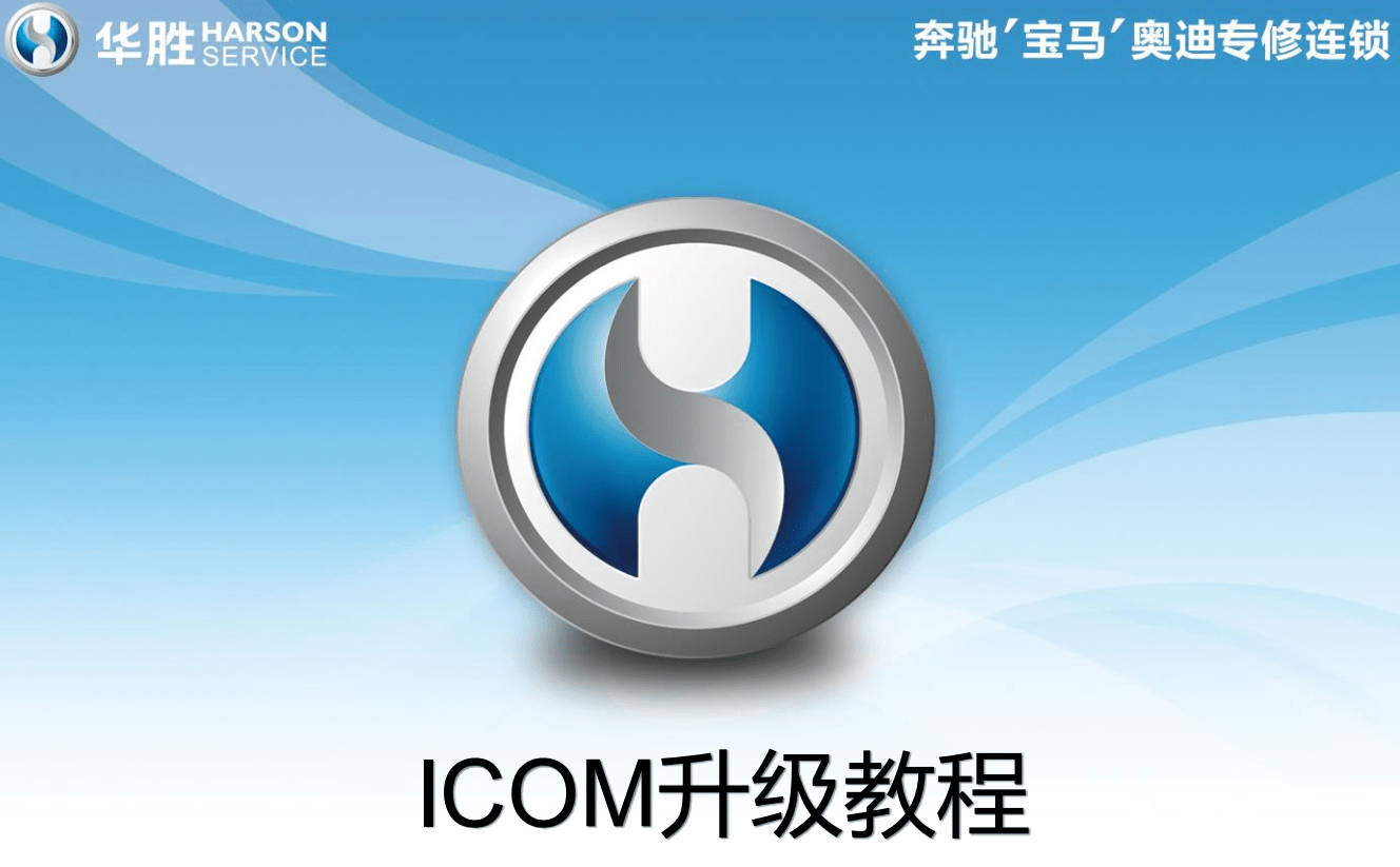 📂宝马BMW | 工程师教程 华胜版：宝马工程师技术培训 硬件ICOM升级 E系导数据 DSC DME编程 安全气囊编程（220页）