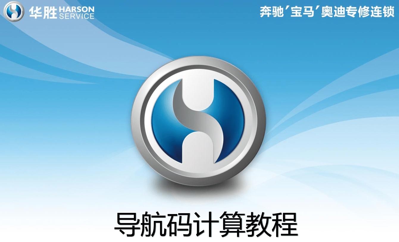 📂宝马BMW | 工程师教程 华胜版：宝马工程师技术培训 硬件ICOM升级 E系导数据 DSC DME编程 安全气囊编程（220页）