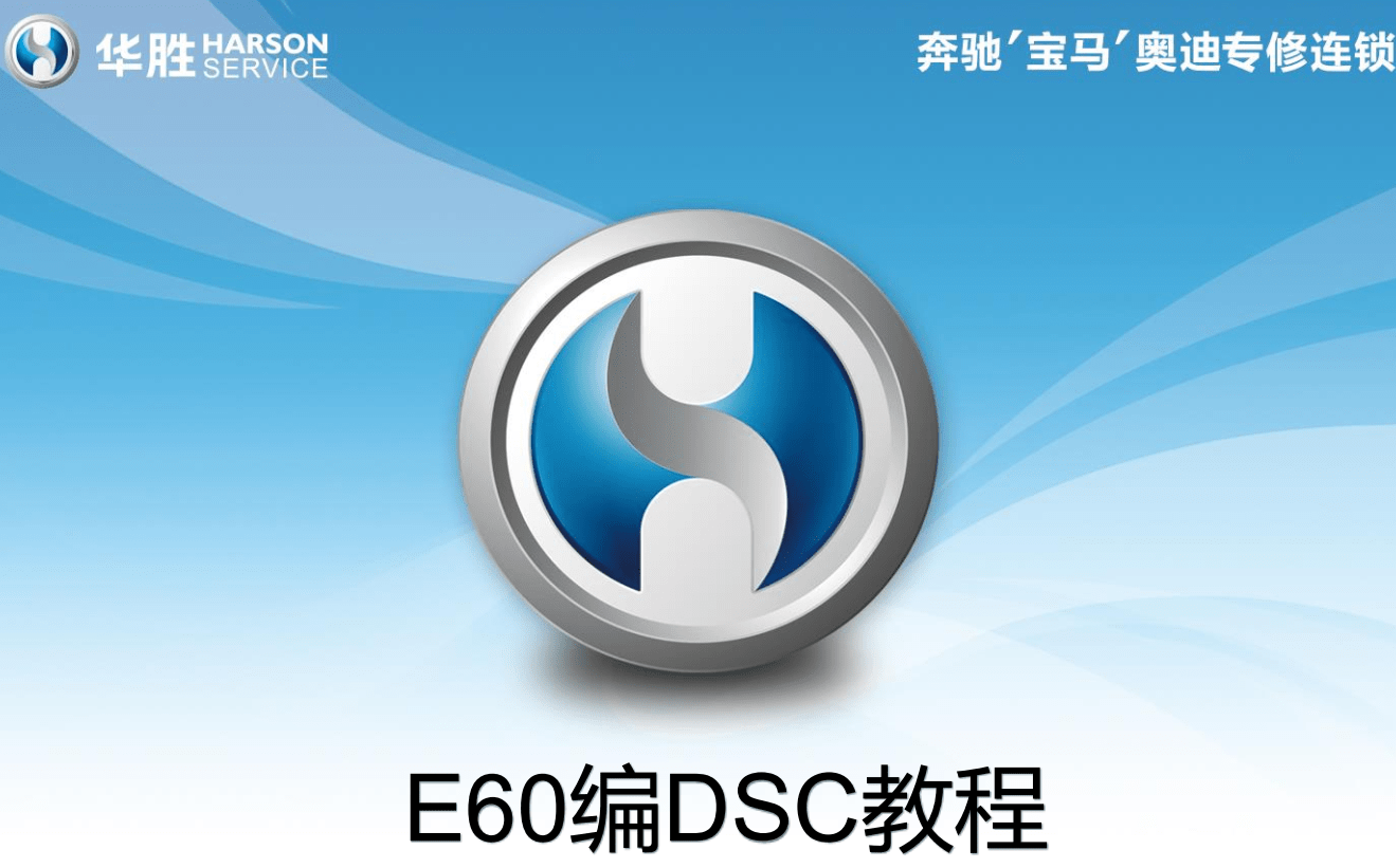 📂宝马BMW | 工程师教程 华胜版：宝马工程师技术培训 硬件ICOM升级 E系导数据 DSC DME编程 安全气囊编程（220页）