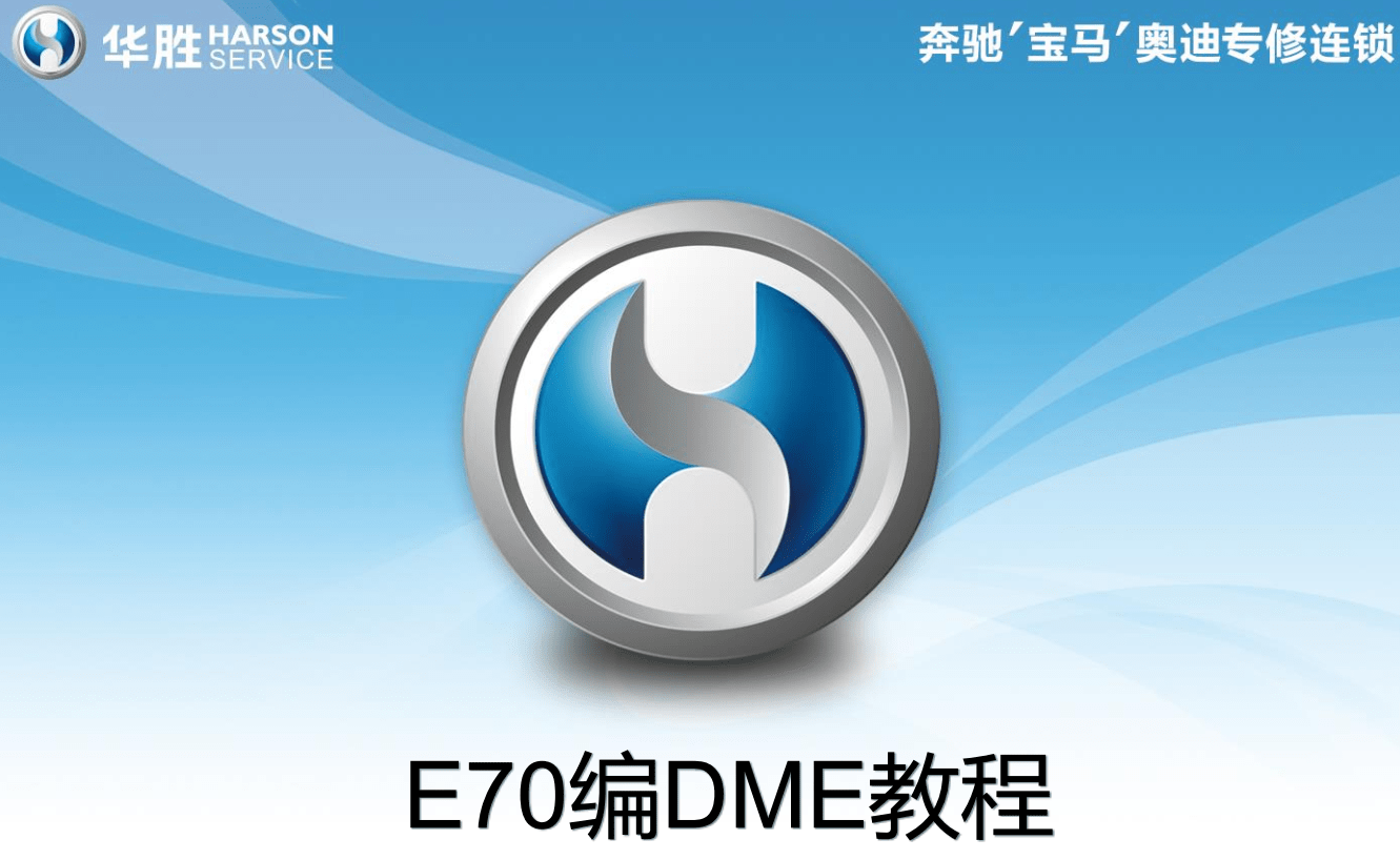 📂宝马BMW | 工程师教程 华胜版:宝马工程师技术培训 硬件ICOM升级 E系导数据 DSC DME编程 安全气囊编程(220页)