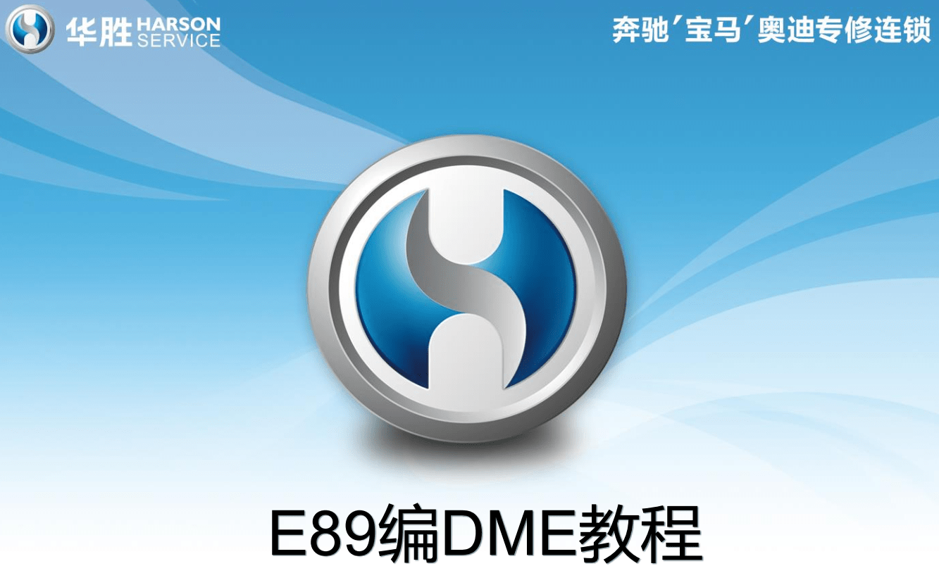 📂宝马BMW | 工程师教程 华胜版：宝马工程师技术培训 硬件ICOM升级 E系导数据 DSC DME编程 安全气囊编程（220页）