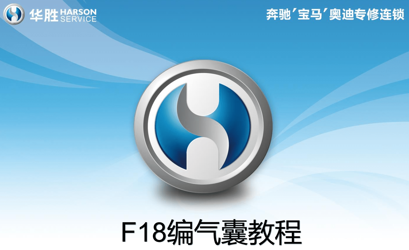 📂宝马BMW | 工程师教程 华胜版:宝马工程师技术培训 硬件ICOM升级 E系导数据 DSC DME编程 安全气囊编程(220页)