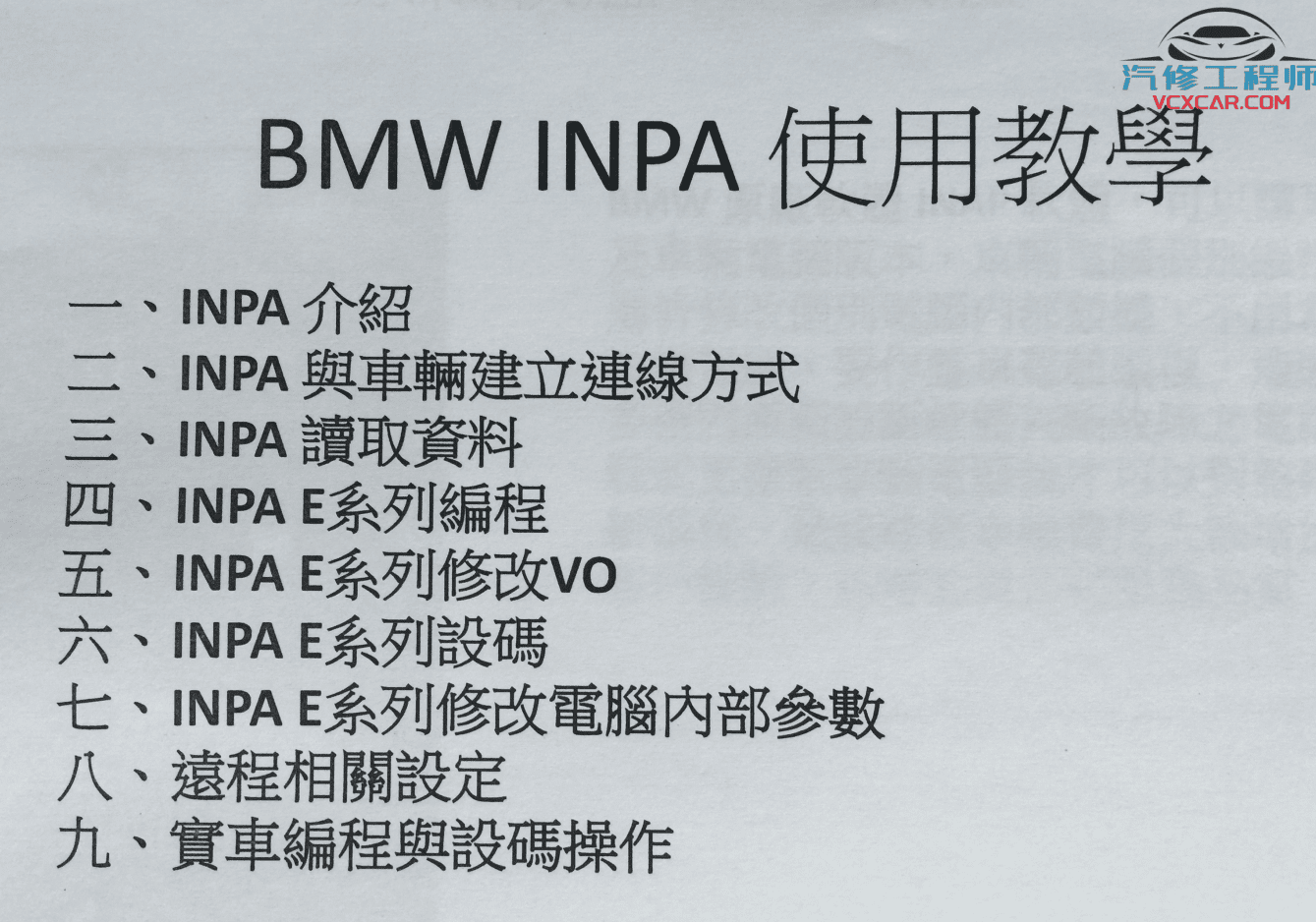 📂宝马BMW | 工程师教程 2014年 CD版:宝马工程师编程改装汉化基础课程 视频+课件(42G)