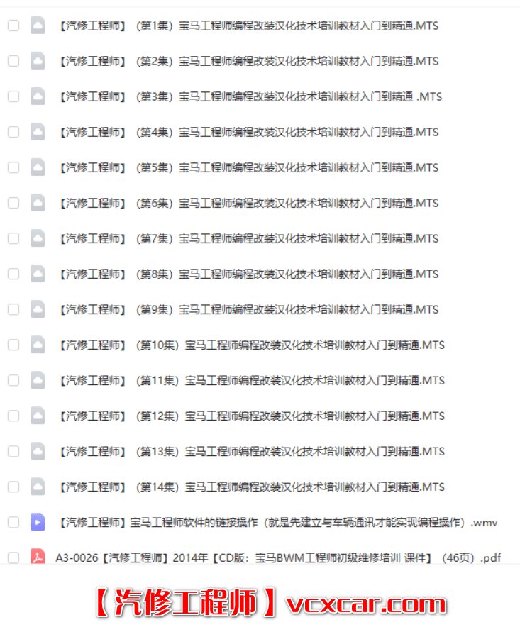 📂宝马BMW | 工程师教程 2014年 CD版:宝马工程师编程改装汉化基础课程 视频+课件(42G)