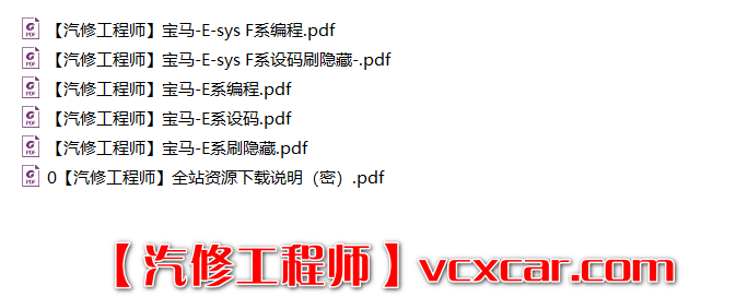 ✅[Free.免费] 宝马BMW | 工程师教程 宝马BMW 入门级E系F系编程设码刷隐藏 课件（26M）