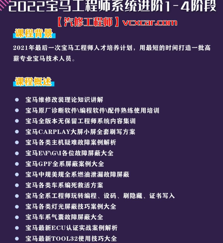 🟥[SVIP·培训课程] 宝马 | BMW 2022年 宝马原厂诊断/工程师系统1-4进阶培训 编程设码刷隐藏 屏蔽改装 77集（48.8G）