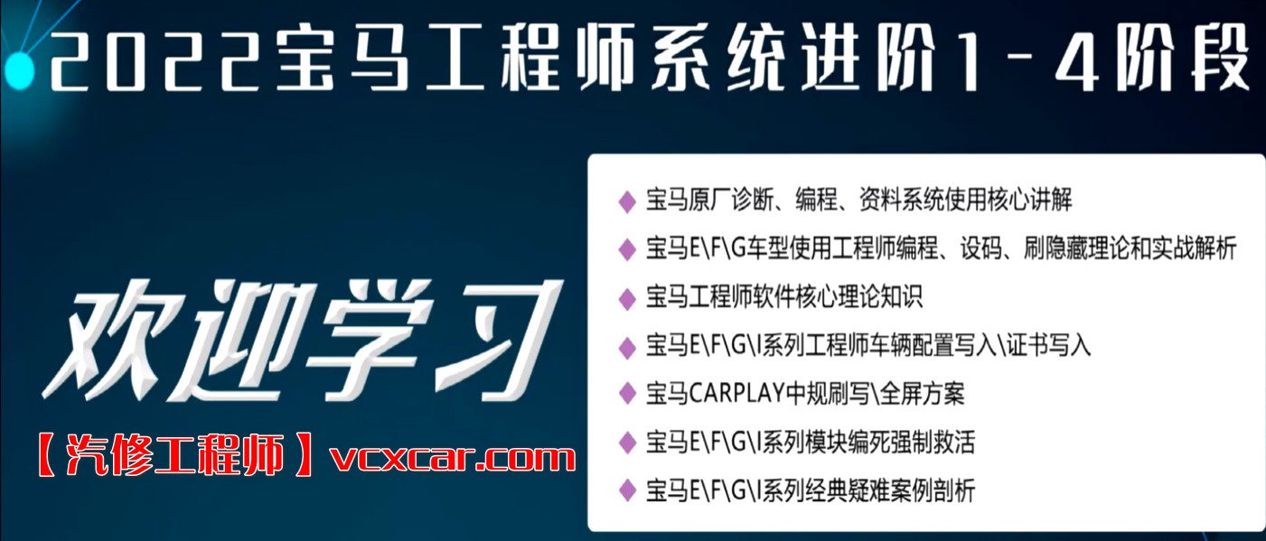 🟥[SVIP·培训课程] 宝马 | BMW 2022年 宝马原厂诊断/工程师系统1-4进阶培训 编程设码刷隐藏 屏蔽改装 77集（48.8G）
