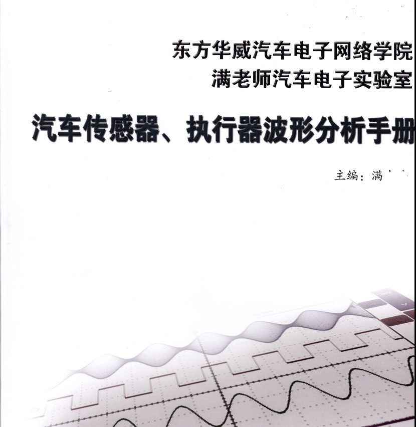 📂电子电路 | 波形分析 满MZH:汽车传感器 执行器波形分析手册 电子书籍(130页274M)