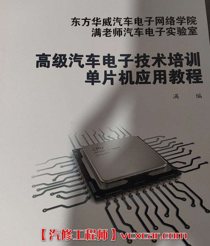 📂电子电路 | 单片机 满MZH：汽车电子 单片机应用教程 电子书籍（155页790M）