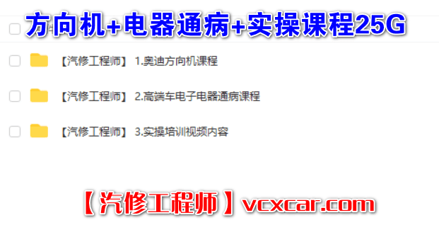📂汽车电脑板 | ECU 2022年 YGGF: 汽车电子电器维修+方向机培训+实操课程 主机汉化动力升级电脑维修(25G)