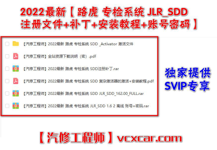 🟥[SVIP专享] 路虎Land Rover | 专检系统 2022最新JLR_SDD 1.62【注册文件+激活补丁+安装教程+账号密码】(2.46G)