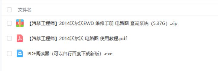 📂沃尔沃 Volvo | 维修电路图 2014年 维修手册+电路图+拆装 查询系统【绝版+安装教程】（5.37G）