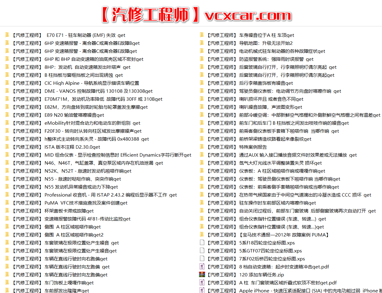 📂宝马BMW | 原厂通报 2018~2008 最全合集版：宝马最全技术通报 故障案例Puma(15G 13888份)