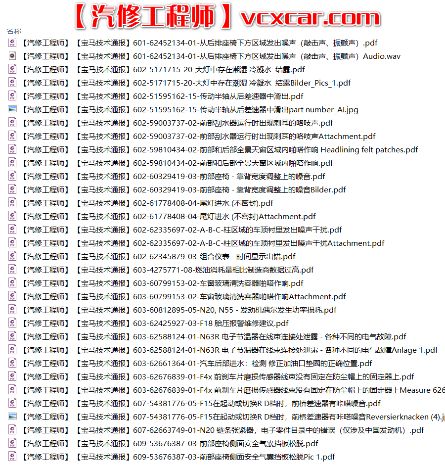 📂宝马BMW | 原厂通报 2018~2008 最全合集版：宝马最全技术通报 故障案例Puma(15G 13888份)