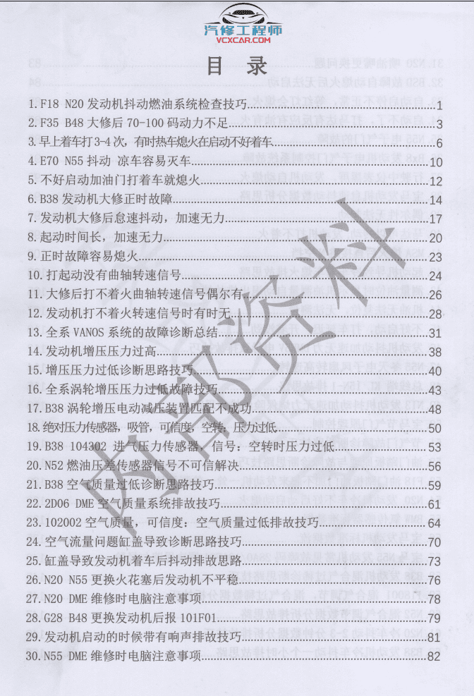 📂宝马BMW | 故障案例 2021年 宝马十年技术精华案例培训手册 发动机 正时 传感器 空调故障 打不着火 诊断思路分析(298页766M)