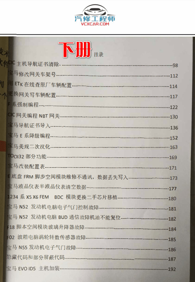 📂宝马BMW | 工程师教程 2017.1 第1版老夏版: 宝马高级工程师培训手稿 证书导入删除 导航升级 刷后视镜 低配改高配 加装案例 上+下(200页142M)