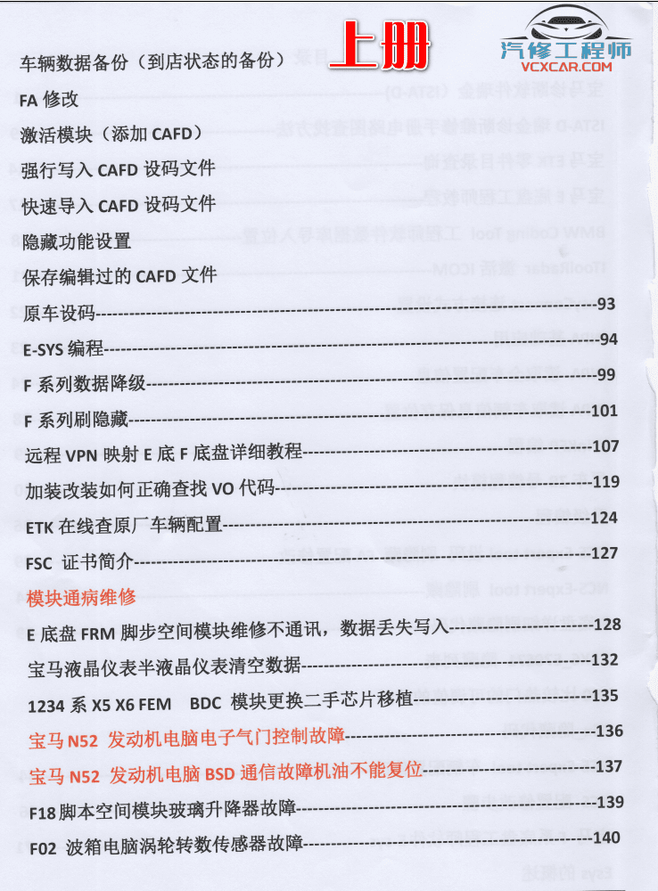 📂宝马BMW | 加装改装 2017.8第3版 老夏版: 宝马高级工程师培训手稿 [书籍+视频] 加装改装详细教程 诊断编程设码刷隐藏 升级降级 证书删除写入 模块修复 故障屏蔽 编死救活 防盗解码 上+中+下(430页 1.6G）