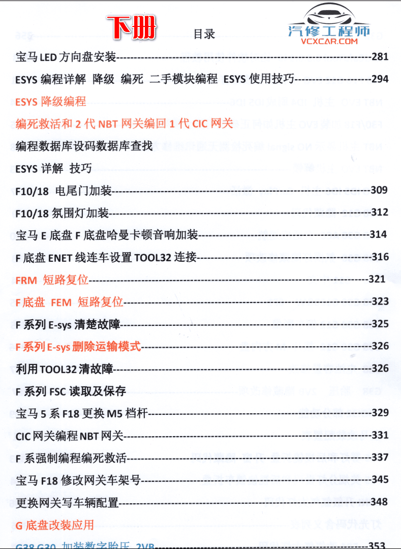 📂宝马BMW | 加装改装 2017.8第3版 老夏版: 宝马高级工程师培训手稿 [书籍+视频] 加装改装详细教程 诊断编程设码刷隐藏 升级降级 证书删除写入 模块修复 故障屏蔽 编死救活 防盗解码 上+中+下(430页 1.6G）