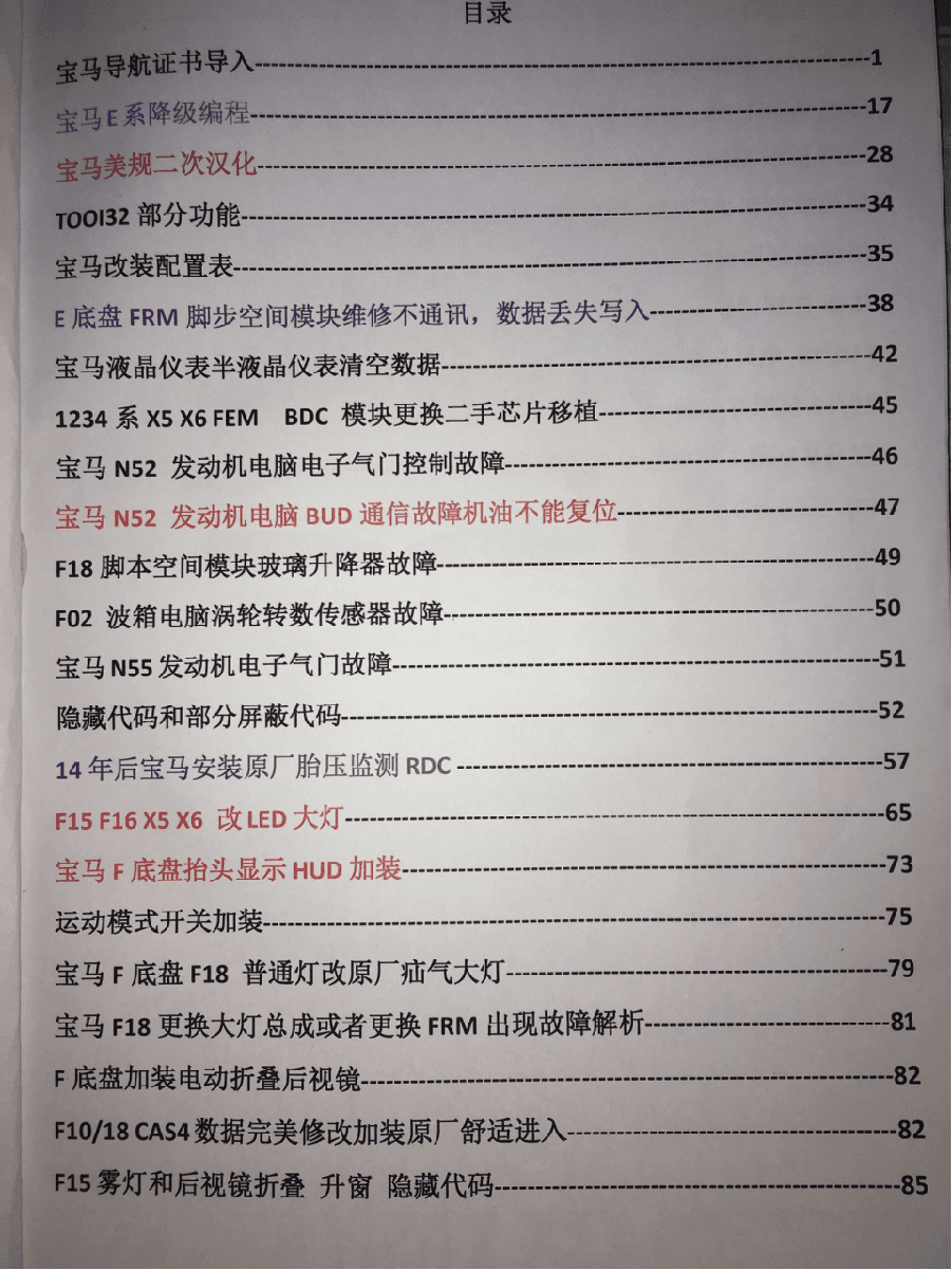 📂宝马BMW | 加装改装 2017.5第2版 老夏版: 宝马高级工程师培训手稿 加装改装详细教程 诊断编程设码刷隐藏 升级降级 证书删除写入 模块修复 故障屏蔽 编死救活 防盗解码 上+中+下(390页 690M)