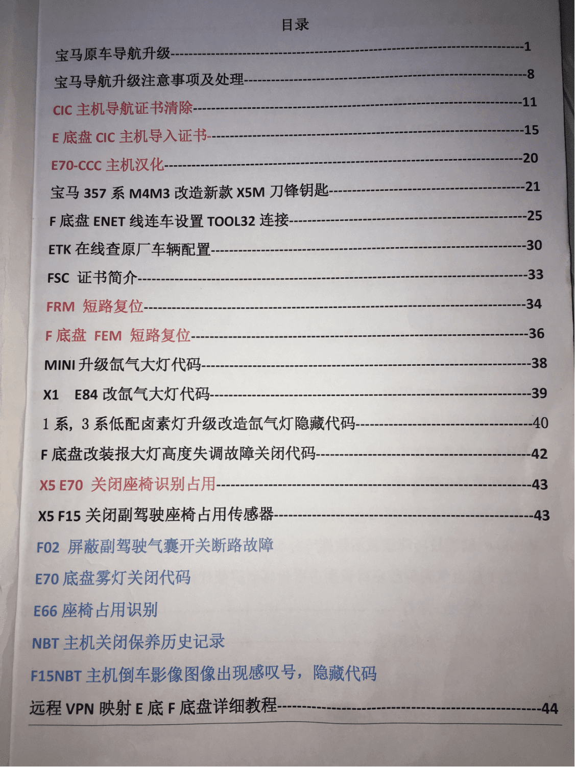 📂宝马BMW | 加装改装 2017.5第2版 老夏版: 宝马高级工程师培训手稿 加装改装详细教程 诊断编程设码刷隐藏 升级降级 证书删除写入 模块修复 故障屏蔽 编死救活 防盗解码 上+中+下(390页 690M)