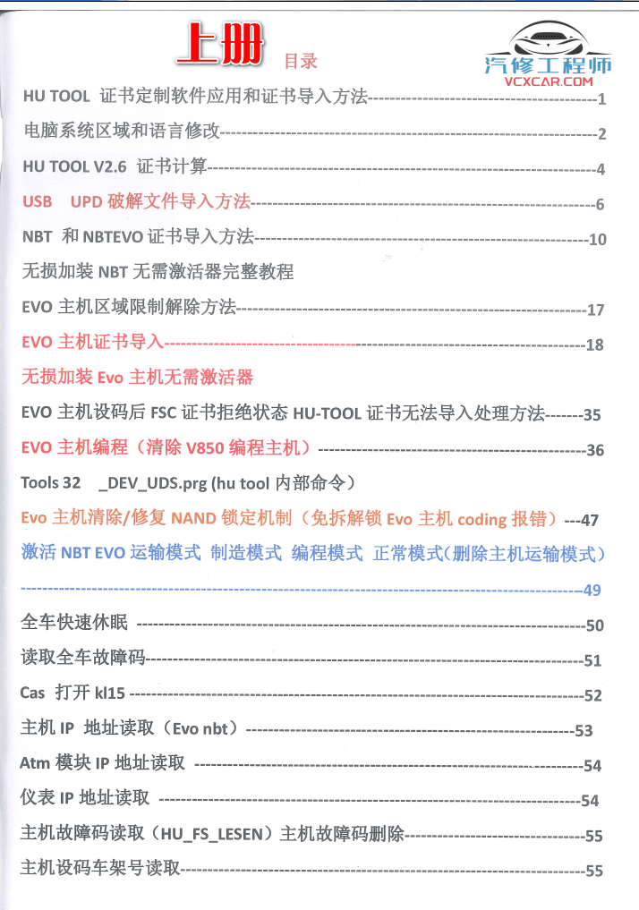 📂宝马BMW | 加装改装 2018.8 第4版 老夏版: 宝马高级工程师进阶培训手稿 诊断编程 设码改装 [书籍+配套视频] 上+下(184页 2.3G)