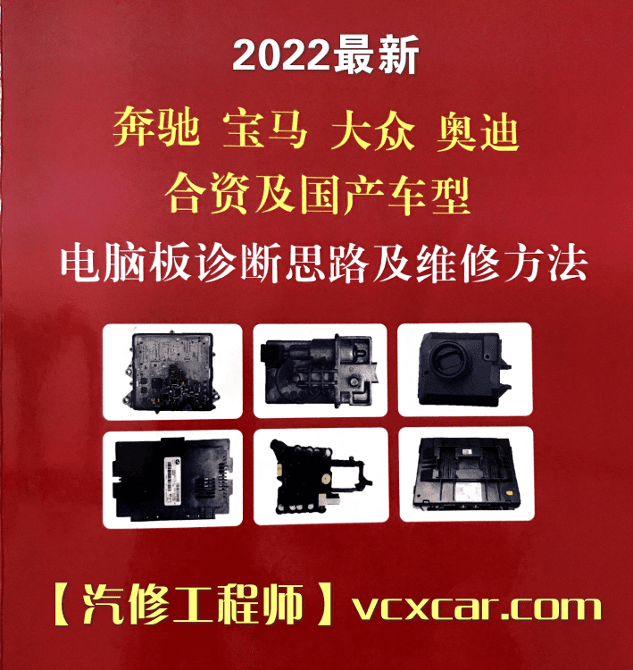 📂汽车电脑板 | ECU 2022年 大众奥迪奔驰宝马保时捷合资及国产车 电脑板诊断思路和维修方法 发动机 变速箱 波箱 传感器等电脑板故障维修(110M)