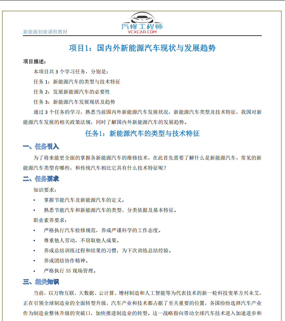 ✅[Free.免费] 新能源 | 基础教材 2022年 新能源汽车 混动汽车 纯电动汽车 初级入门知识课程教材(20M)