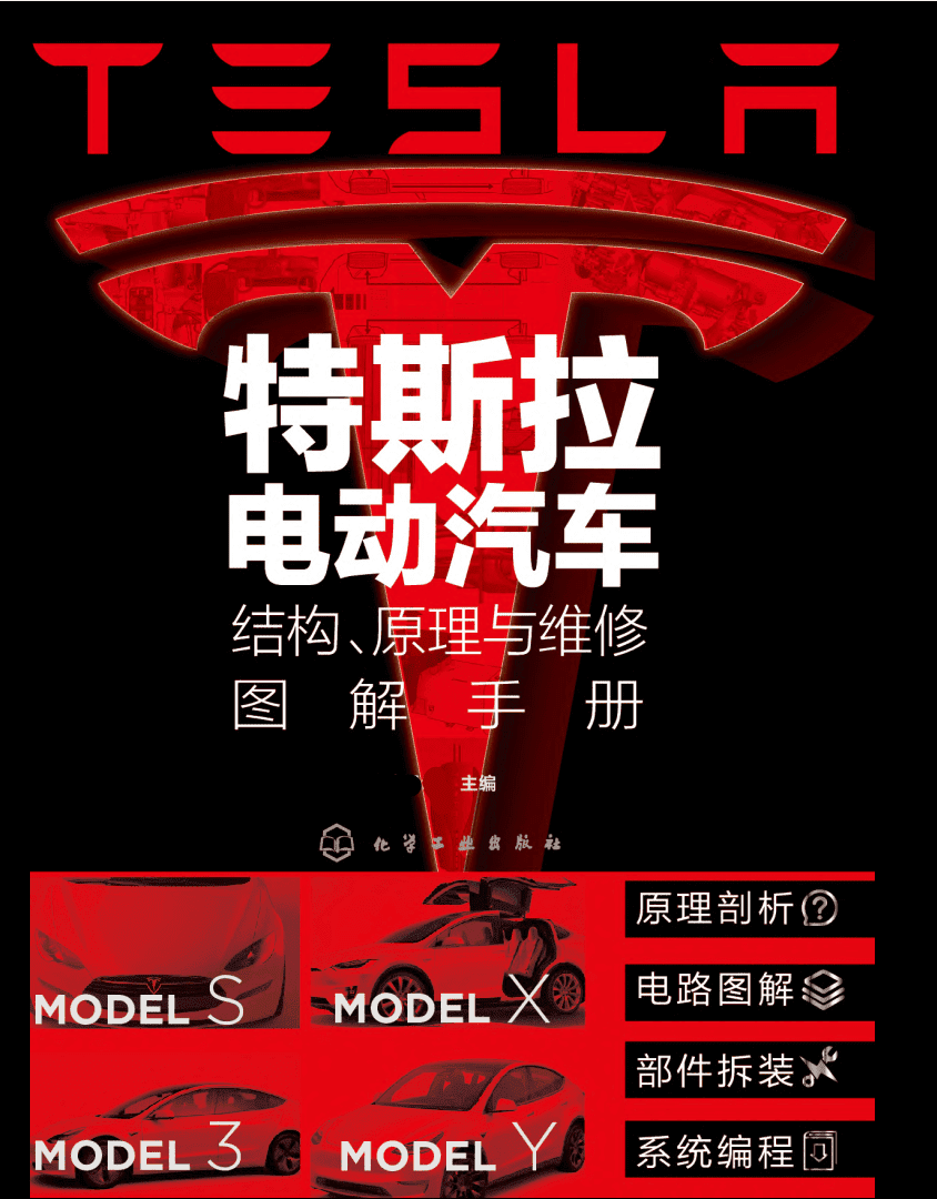 📂新能源 | 特斯拉TESLA 2022年 电动汽车结构 原理与维修图解手册 Model技术培训(430页60M)