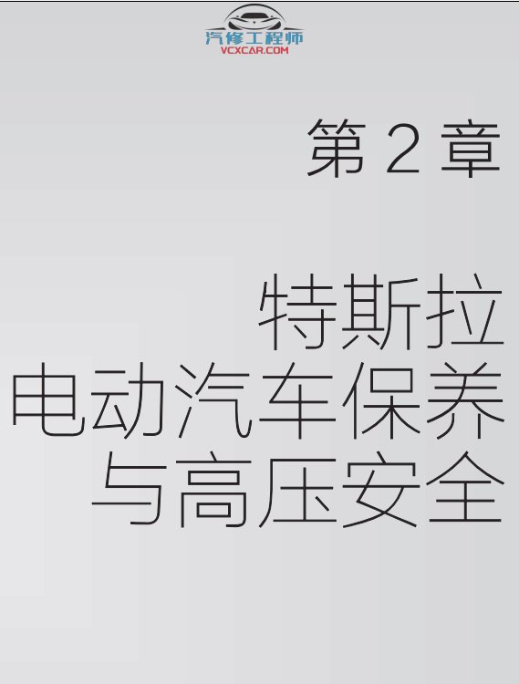 📂新能源 | 特斯拉TESLA 2022年 电动汽车结构 原理与维修图解手册 Model技术培训(430页60M)