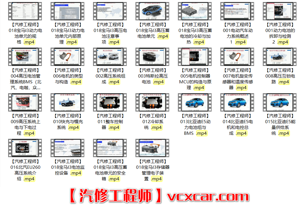 📂新能源 | 培训课程 2018年 新能源汽车技术 收费培训课程动力系统 动力电池 高压系统 特斯拉 比亚迪 宝马 北汽 吉利 (12.6G)