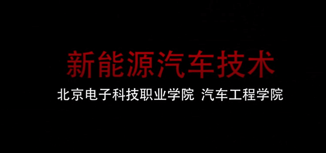 📂新能源 | 培训课程 2020年 北京电子科技职业学院—新能源汽车技术 汽车工程学院 41集(1.8G)