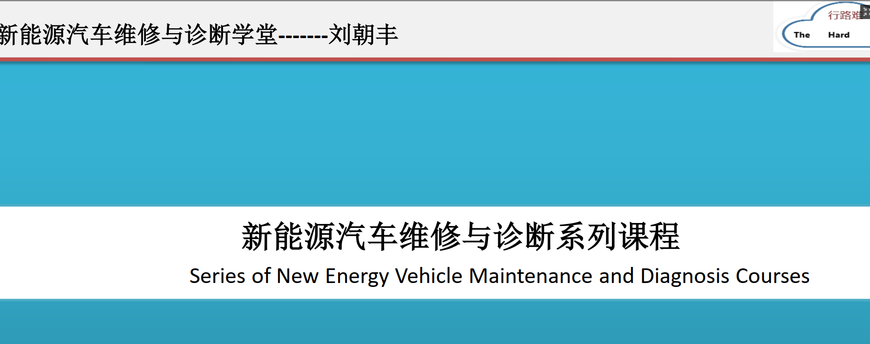 📂新能源 | 培训课程 2019年 刘朝丰版: 新能源 车型详细培训视频+课件 85集全 电池基础 控制器 快充慢充 高压互锁 能量回收(8.7G)