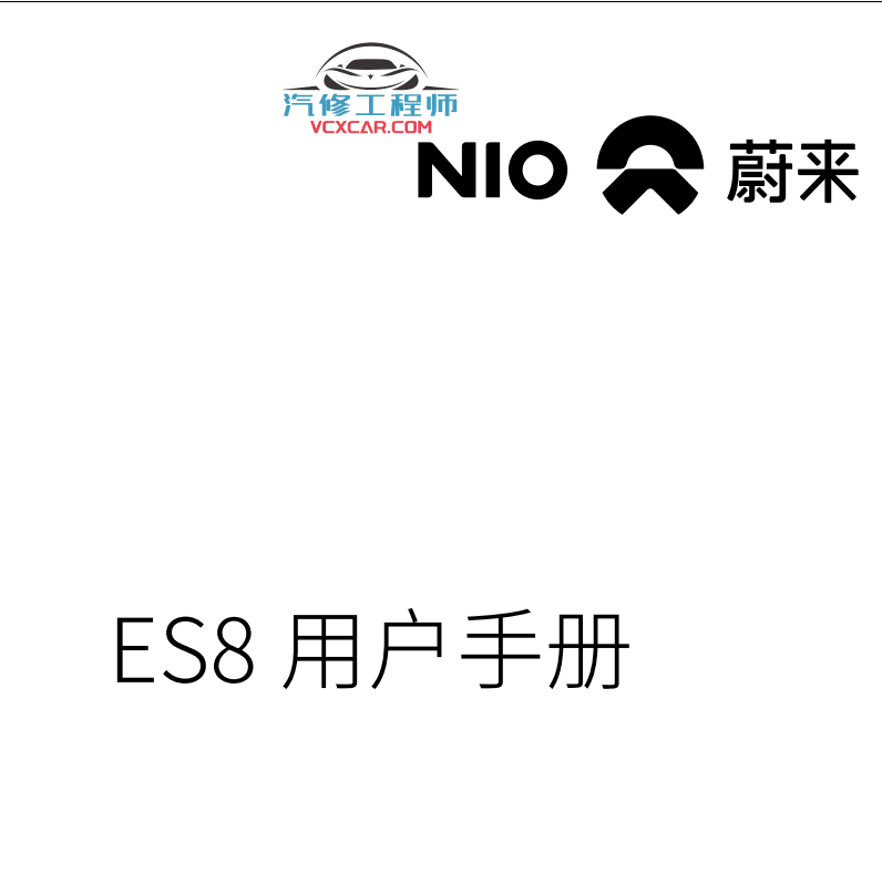 📂蔚来 | 电动车 2020年 蔚来汽车维修手册 ES8 维修手册 用户手册 01（会员后面更新）