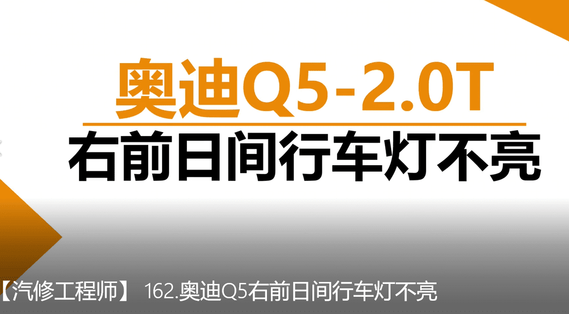 📂奥迪 | Audi 2022年 最新精选各类疑难故障 维修视频教程 解决方案和分析方法 汇总 300集 (10.3G)