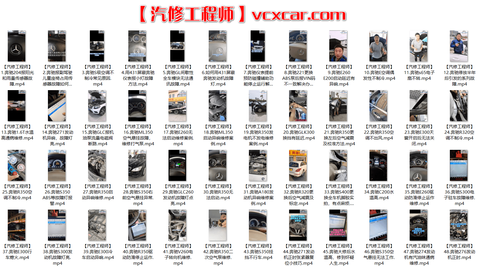 📂奔驰 | Benz 2022年 最新精选各类疑难故障 维修视频教程 解决方案和分析方法 汇总1:  1~300集(9.4G)