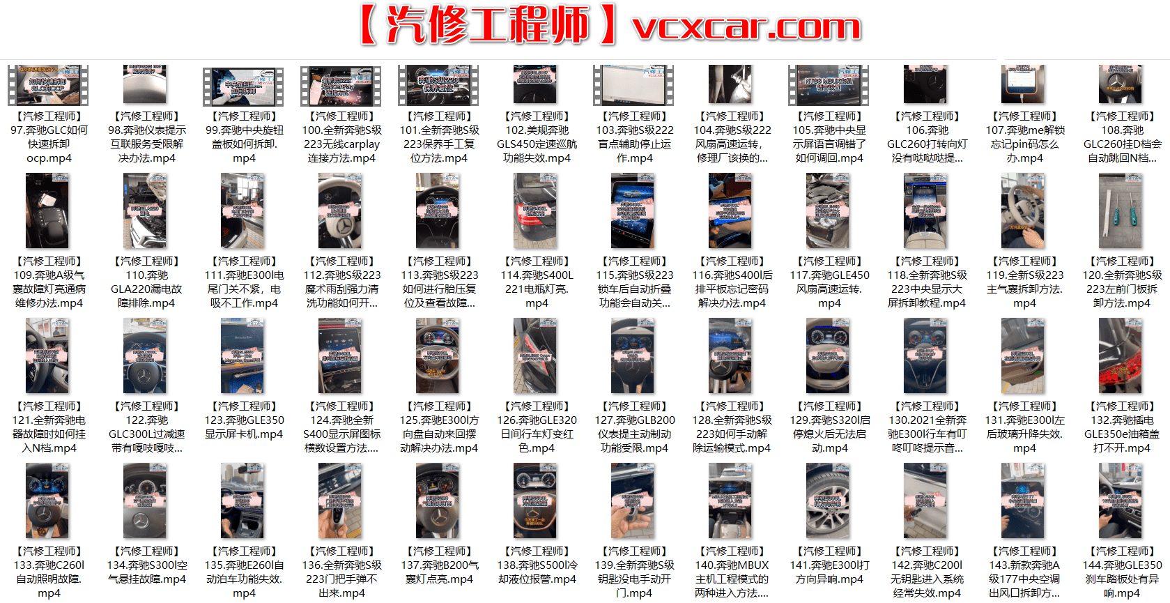 📂奔驰 | Benz 2022年 最新精选各类疑难故障 维修视频教程 解决方案和分析方法 汇总1:  1~300集(9.4G)