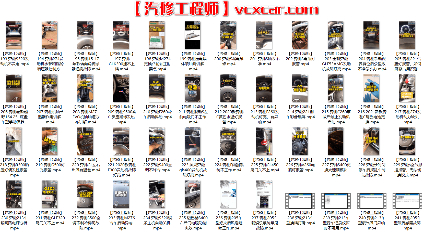 📂奔驰 | Benz 2022年 最新精选各类疑难故障 维修视频教程 解决方案和分析方法 汇总1:  1~300集(9.4G)