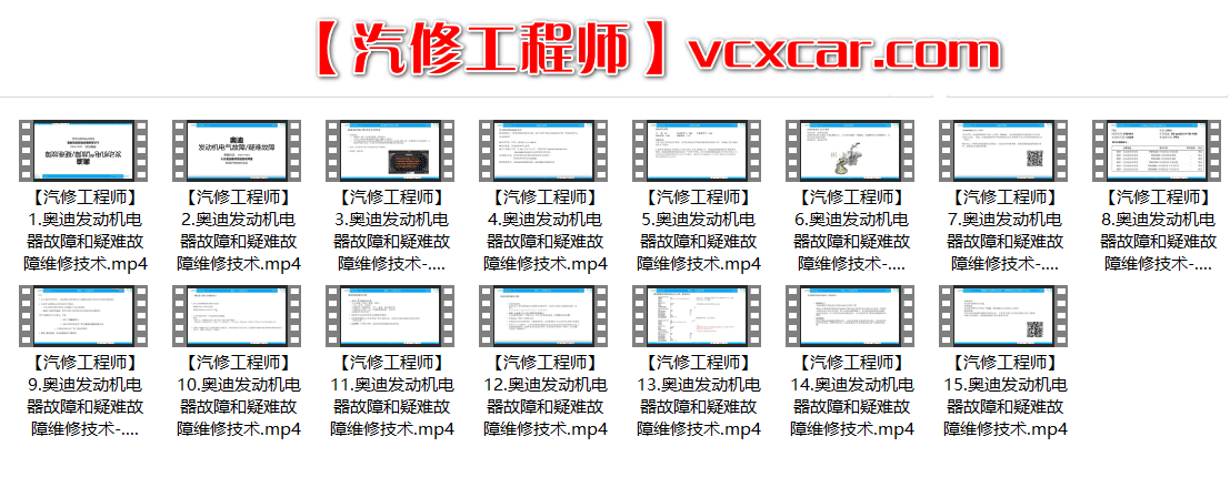 📂大众奥迪 | 培训课程 ODIS诊断系统 工程师系统 电路图基础 发动机 方向机 燃油系统 转向机等技术培训课程 56集(6.4G)