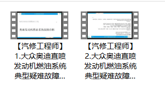 📂大众奥迪 | 培训课程 ODIS诊断系统 工程师系统 电路图基础 发动机 方向机 燃油系统 转向机等技术培训课程 56集(6.4G)