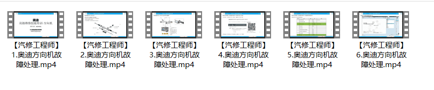 📂大众奥迪 | 培训课程 ODIS诊断系统 工程师系统 电路图基础 发动机 方向机 燃油系统 转向机等技术培训课程 56集(6.4G)