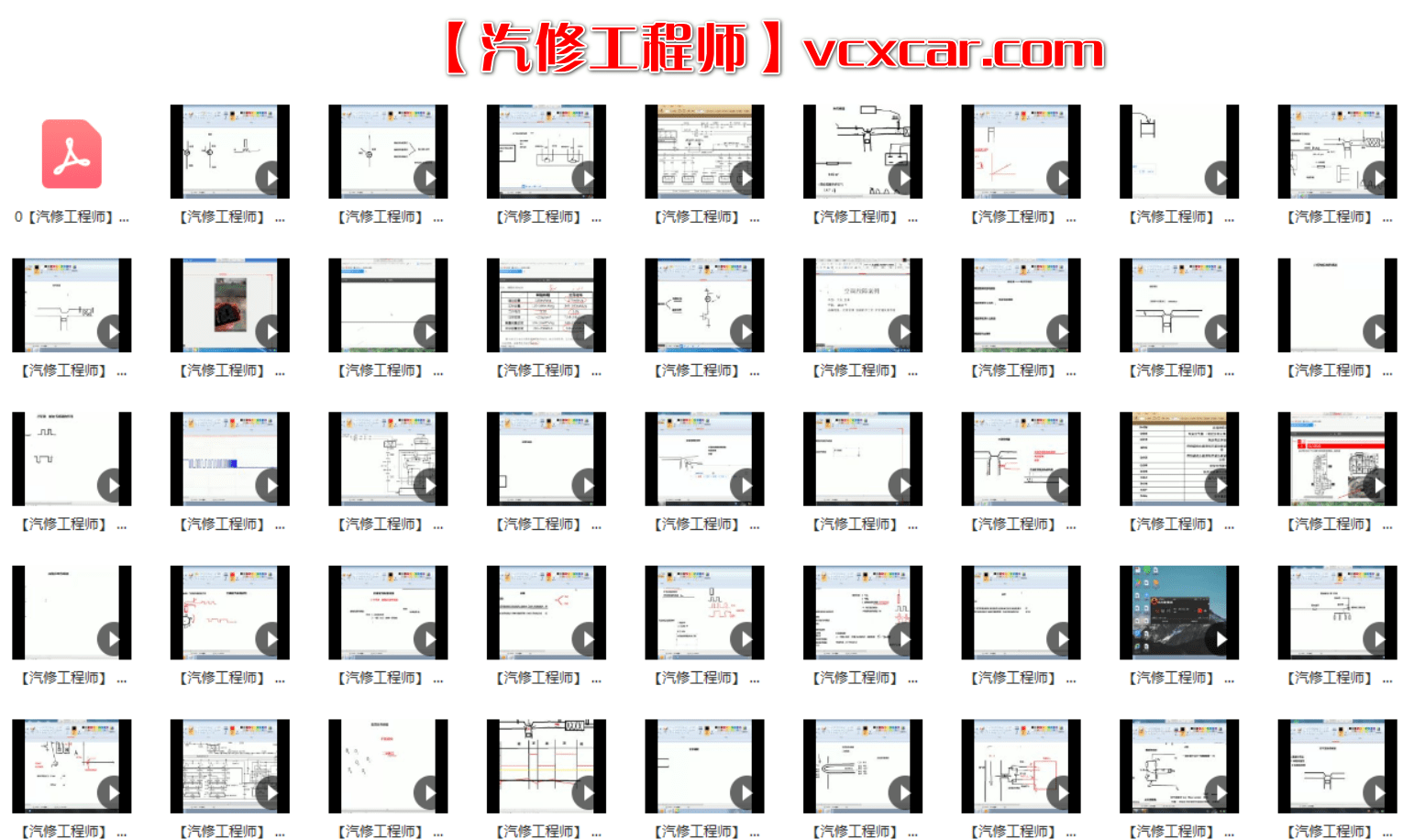 📂电子电路 | 汽车电子 基础培训课程 100集 电动车 新能源 ABS CAN Lin 传感器 VVT 空调 启停 节气门(10G)