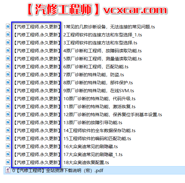 🟥[SVIP培训课程] 大众奥迪 | 工程师 2021年 ZH版: 大众奥迪基础诊断到工程师编程特训课程 匹配 防盗 解保护 在线SVM 代码升级 保养复位 编码 刷隐藏 刷写参数(4.7G)